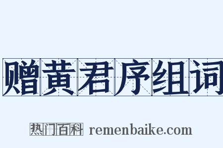 赠黄君序组词是什么意思的图片